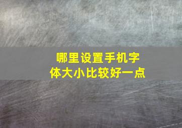 哪里设置手机字体大小比较好一点