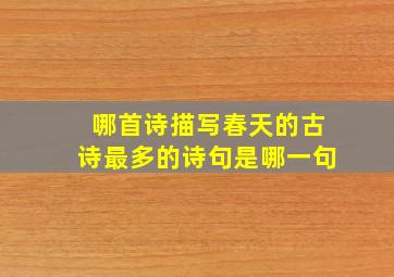 哪首诗描写春天的古诗最多的诗句是哪一句