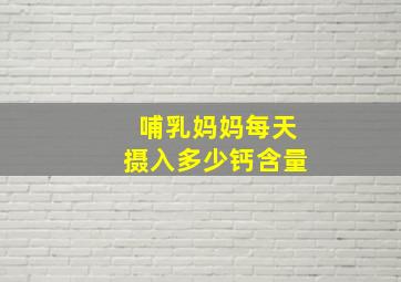 哺乳妈妈每天摄入多少钙含量