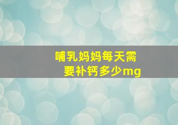 哺乳妈妈每天需要补钙多少mg