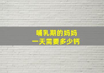 哺乳期的妈妈一天需要多少钙