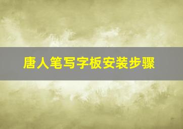 唐人笔写字板安装步骤