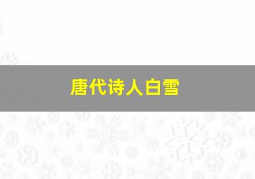 唐代诗人白雪