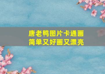 唐老鸭图片卡通画简单又好画又漂亮