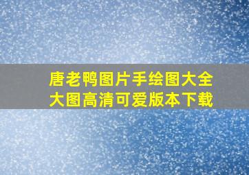 唐老鸭图片手绘图大全大图高清可爱版本下载