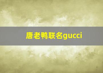 唐老鸭联名gucci