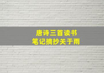 唐诗三首读书笔记摘抄关于雨