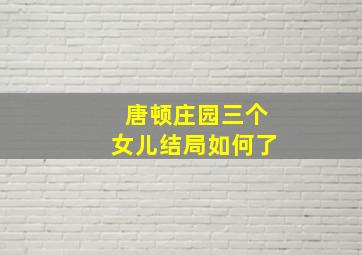 唐顿庄园三个女儿结局如何了