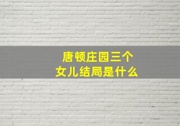 唐顿庄园三个女儿结局是什么