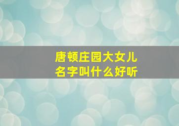 唐顿庄园大女儿名字叫什么好听