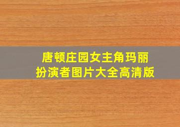 唐顿庄园女主角玛丽扮演者图片大全高清版