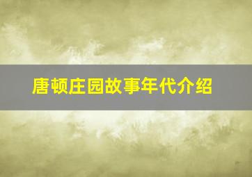 唐顿庄园故事年代介绍