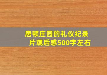 唐顿庄园的礼仪纪录片观后感500字左右