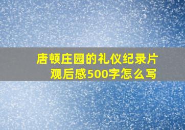 唐顿庄园的礼仪纪录片观后感500字怎么写