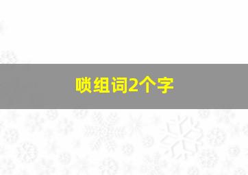 唢组词2个字