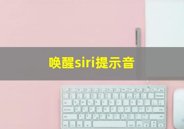 唤醒siri提示音