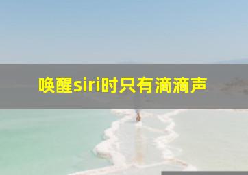 唤醒siri时只有滴滴声