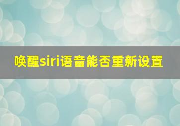 唤醒siri语音能否重新设置