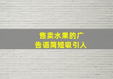 售卖水果的广告语简短吸引人