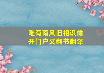 唯有南风旧相识偷开门户又翻书翻译