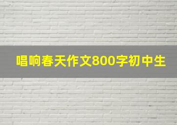 唱响春天作文800字初中生