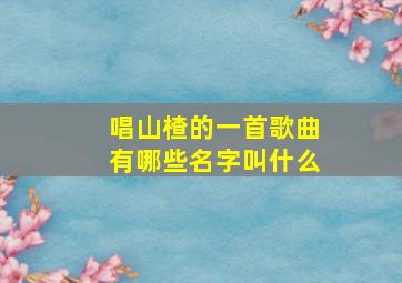 唱山楂的一首歌曲有哪些名字叫什么