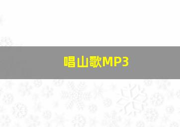 唱山歌MP3