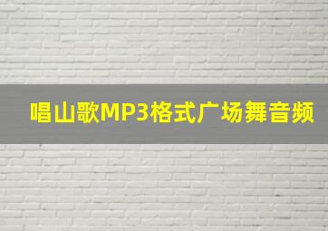 唱山歌MP3格式广场舞音频