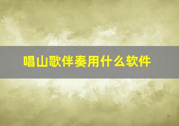 唱山歌伴奏用什么软件