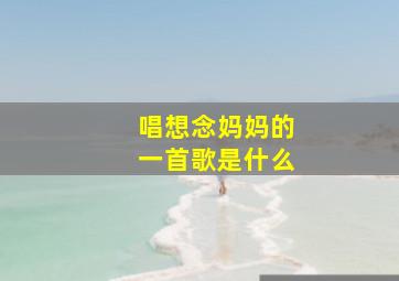 唱想念妈妈的一首歌是什么