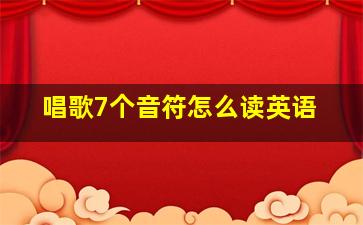 唱歌7个音符怎么读英语