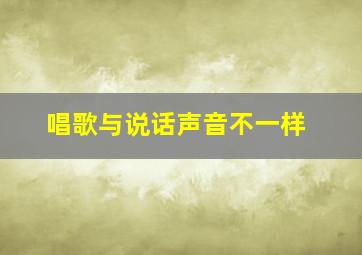 唱歌与说话声音不一样