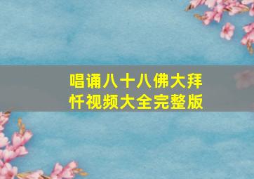 唱诵八十八佛大拜忏视频大全完整版