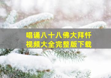 唱诵八十八佛大拜忏视频大全完整版下载