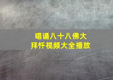 唱诵八十八佛大拜忏视频大全播放