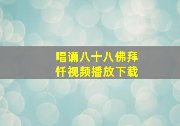 唱诵八十八佛拜忏视频播放下载