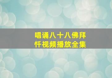 唱诵八十八佛拜忏视频播放全集