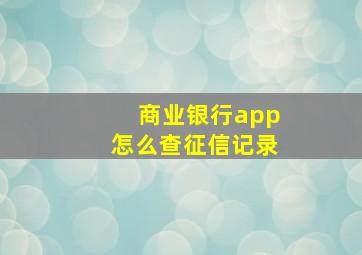 商业银行app怎么查征信记录