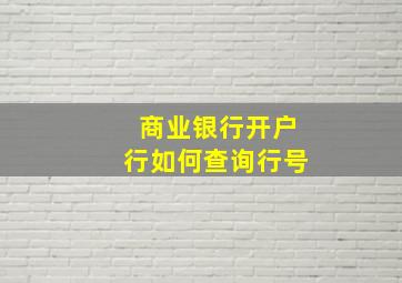 商业银行开户行如何查询行号