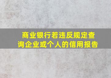 商业银行若违反规定查询企业或个人的信用报告