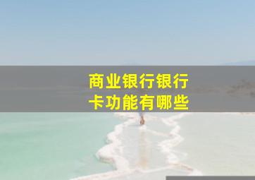 商业银行银行卡功能有哪些