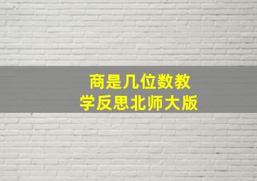 商是几位数教学反思北师大版