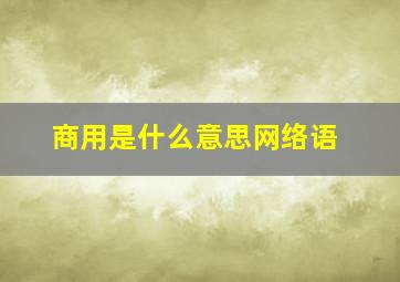 商用是什么意思网络语