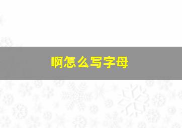 啊怎么写字母