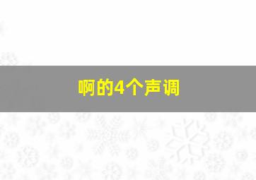 啊的4个声调