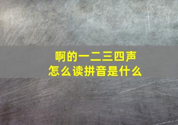 啊的一二三四声怎么读拼音是什么