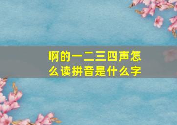 啊的一二三四声怎么读拼音是什么字