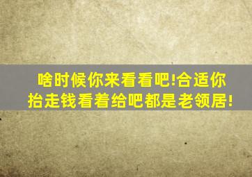 啥时候你来看看吧!合适你抬走钱看着给吧都是老领居!