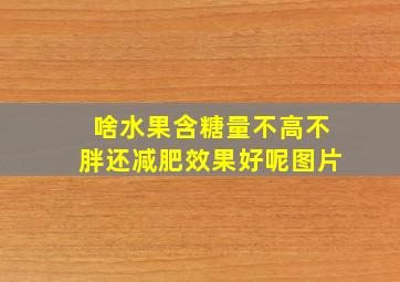 啥水果含糖量不高不胖还减肥效果好呢图片