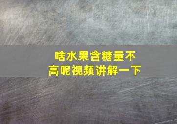 啥水果含糖量不高呢视频讲解一下